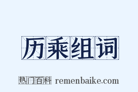 历乘组词是什么意思的图片